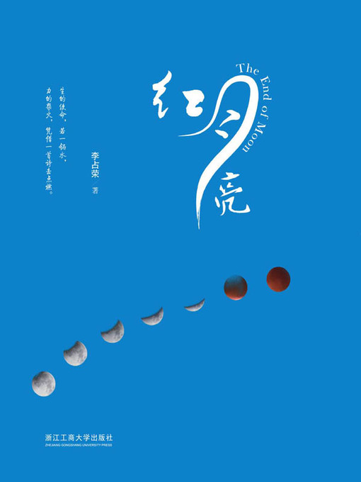 Title details for 红月亮 by 李占荣 - Available